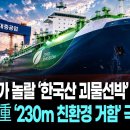 현대重이 만든 길이 230m 획기적인 대형 괴물선박 이미지