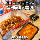 달떡볶이강릉점