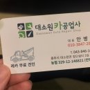 대소원카공업사 이미지