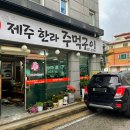 제주한라주먹구이