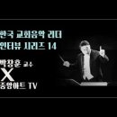 [중앙아트TV] 한국 교회음악 리더 인터뷰 시리즈 14 - 박창훈 장신대 교수 이미지