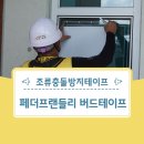 조류충돌방지테이프 황새복원센터 시공