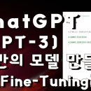 [ChatGPT] 나만의 모델 만들기(Fine-tuning) 이미지