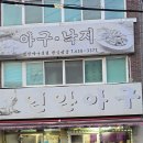 연안아구 이미지