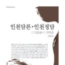 인천담론, 인천정담/리토피아신서 15/이현식 지음 이미지