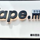 대치베이프