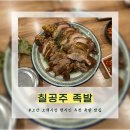 오색시장 | [칠공주 족발] 오산 오색시장 족발 맛집 추천, 내돈내산 솔직후기