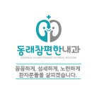동래참편한내과의원 이미지