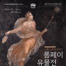 [한국-이탈리아 수교 140주년] 폼페이 유물전 - 그대, 그곳에 있었다 (24.01.13-05.06) 이미지