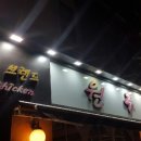 원주통닭(탕정점) 이미지