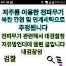 전파무기 관련해서 대검찰청 자유발언대에 올린 글입니다. 이미지