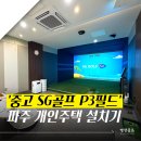 가정용 스크린골프 설치비용 궁금하셨죠? 파주 중고 SG골프 P3 시공 실제 후기