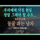 민트 오디오 북(소설 낭독) - 이인규의 &#39;동굴 파는 남자&#39; 이미지