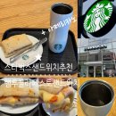 스타벅스 명지국제신도시점 | 샌드위치, 카페 아메리카노 + 원모어커피 + 별적립 팁 (KB별별통장 계좌결제) 스타벅스 명지국제신도시점