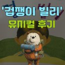 가족 뮤지컬 겁쟁이 빌리 | 동심과 위로가 가득! 뮤지컬 '겁쟁이 빌리' 후기