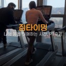 청주 산남동 PT 후기 짐타이밍 | 헬스장, 여성 다이어트