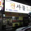 진사골 이미지