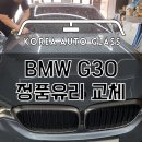 BMW 짝퉁유리 언제 어디서 재고가 튀어나올지 모르니 조심하세요 이미지