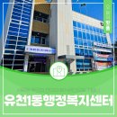 유천1동 행정복지센터 네이버블로그