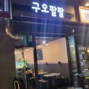 구오팔팔