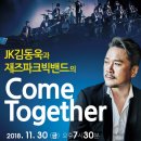 COME TOGETHER 재즈파크빅밴드 with JK김동욱 | 11.30.(금) JK김동욱과 재즈파크빅밴드의 <Come Together>