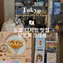 (주)모코코 | 노보리토역 디저트 맛집 크레페 모코코 mococo CREPE 무코가오카유엔점