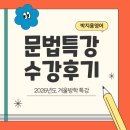 중앙씨네마타운 4 2관 | [공지] 제발 문법에 여러 해 쓰지 마세요｜2026학년도 겨울 특강 리얼 후기