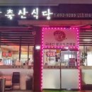 새찬정육식당 이미지