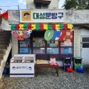 대성문방구 - 금천구 가산로 128-1 | 대성문방구