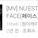 혹시뉴이스트face라는노래아는사람ㅁ 이미지