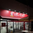 유가초등학교 앞 | 대구 텍폴 분식집 용용이 떡볶이