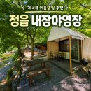 정읍 내장산 국립공원 계곡뷰 내장야영장 하우스1 여름캠핑 솔직후기