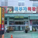 최부자회관 이미지