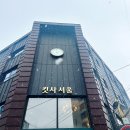 킷사서울 | [샤로수길] 킷사서울 솔직 후기!!