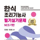 한식조리기능사(필기) 이미지