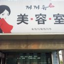 까까유헤어숍 이미지