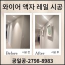 고정 | 와이어 액자레일 몰딩 고정형 시공 업체 비용 후기