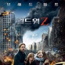 ─┳복구★수정┳─월드워Z (2013.06 .20)드라마, 스릴러, SF 115분 미국 15세 관람가 이미지