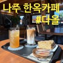 [나주] 고풍스러운 한옥카페 &#39;다올&#39; 방문 후기