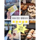 2026 천안 빵빵데이 빵지순례 후기, 모든빵10% 할인(천안옛날호두과자, 뷰282유량동 빵집)