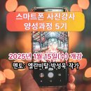 스마트폰 활용&SNS 기초 | 스마트폰 사진강좌 사진강사 양성과정 5기 모집