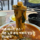 만나분식 | 서촌 떡볶이 맛집 추천 , 옛감성 가득한 만나분식 쫄볶이 후기