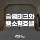 저스트슬립호텔 신탄진역점 이미지