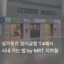 여주중학교앞버스터미널 | 싱가포르 창이공항에서 시내 가는 법 MRT 지하철 후기 | T4 터미널 이동 셔틀버스 ATM 위치 출금 방법
