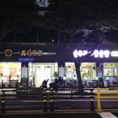 일품순두부노연점 이미지