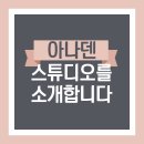 아나덴 슈가링왁싱 인천계산점 이미지