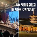 GS25 월미분수대 | 부여여행 백제문화단지 야간개장 입장료 백제오악사콘서트 후기