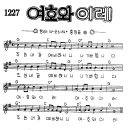 찬미예수 1227장 여호와이레(주님내길예비하시니) (찬미예수2000 PPT 악보 가사) 이미지