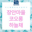 장안58 | 평택 장안마을 코오롱 하늘채 1022동 시스템에어컨 4대 설치