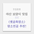옛골흑염소 이미지